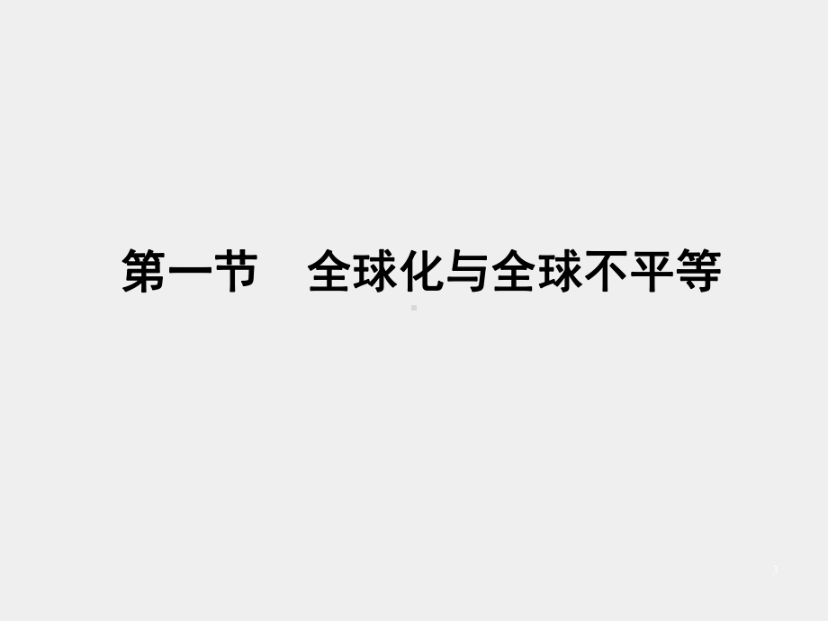 《社会分层与社会流动》课件第十五章　全球化与社会分层.pptx_第3页