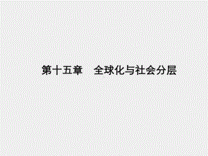 《社会分层与社会流动》课件第十五章　全球化与社会分层.pptx