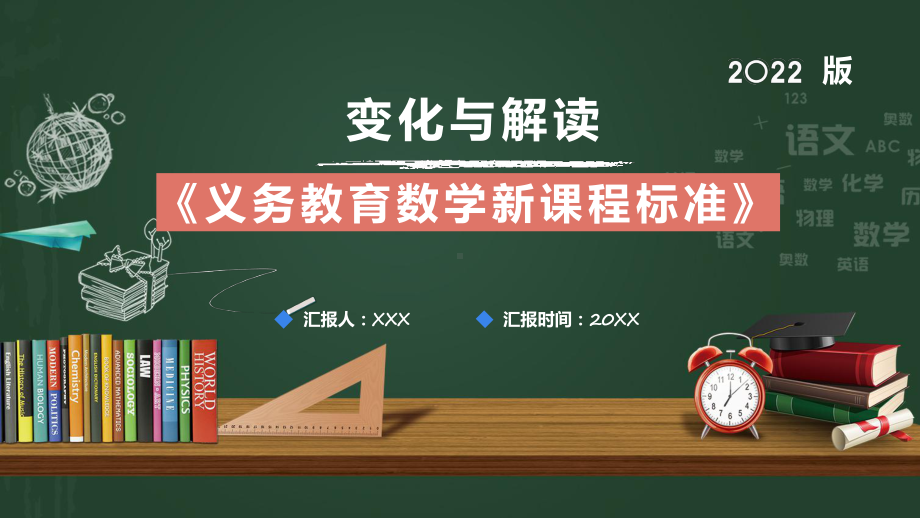 彩色黑板义务教学课程标准变化与解读宣讲通用课程实施（ppt）.pptx_第1页