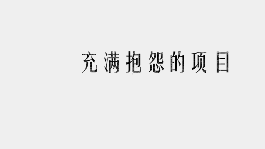 《社会工作伦理案例分析》课件 充满抱怨的项目.pptx_第1页