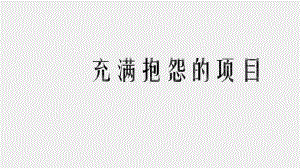 《社会工作伦理案例分析》课件 充满抱怨的项目.pptx