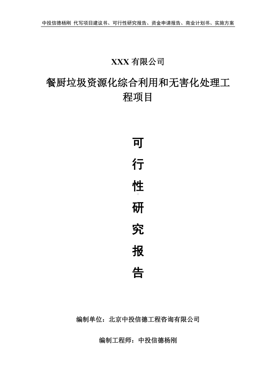 餐厨垃圾资源化综合利用和无害化处理可行性研究报告建议书.doc_第1页