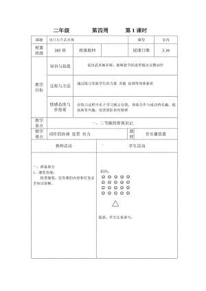 二年级体育教案-旭日东升武术操 全国通用.doc