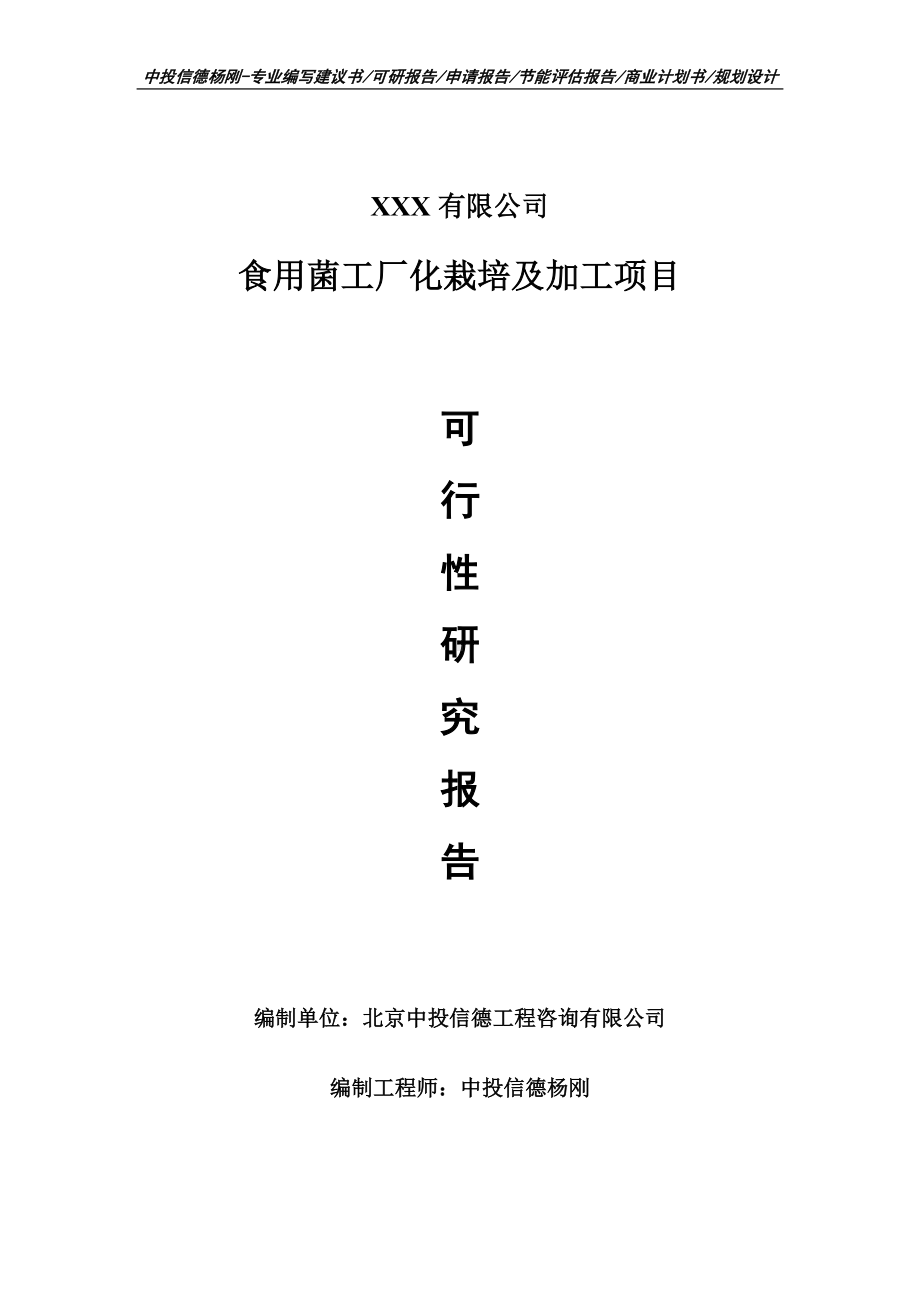 食用菌工厂化栽培及加工项目可行性研究报告申请备案.doc_第1页