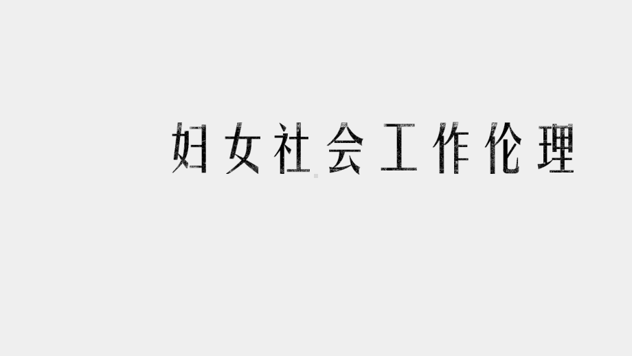 《社会工作伦理案例分析》课件 妇女社会工作伦理.pptx_第1页