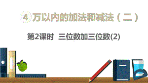 三年级上册数学课件- 4.2三位数加三位数（2） 人教新课标（) (共17张PPT).pptx