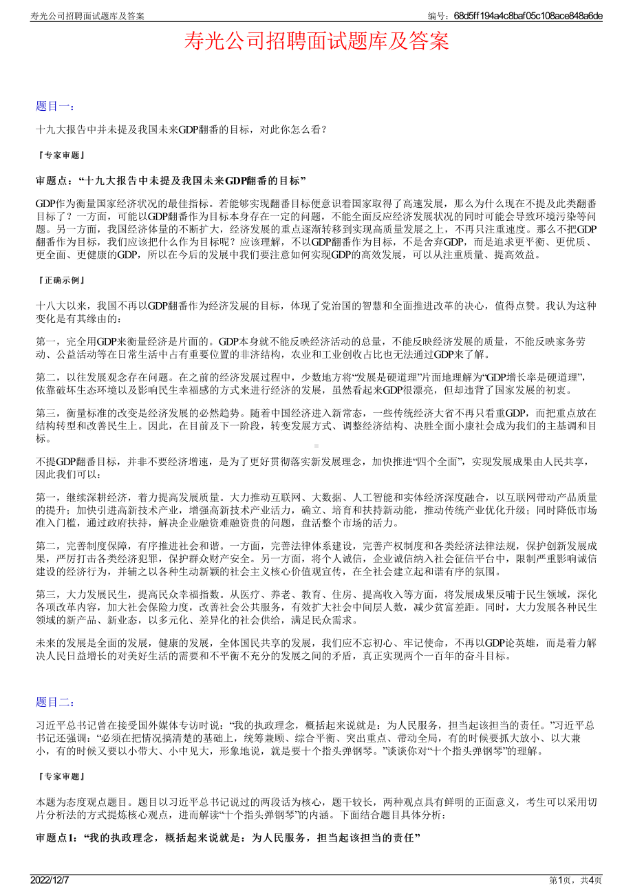 寿光公司招聘面试题库及答案.pdf_第1页