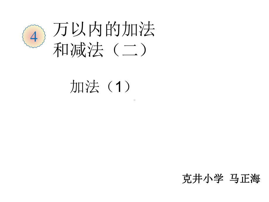 三年级上册数学课件-4.1 加法 ︳人教新课标(共11张PPT).ppt_第1页