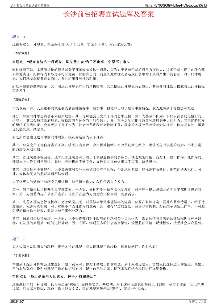 长沙前台招聘面试题库及答案.pdf_第1页