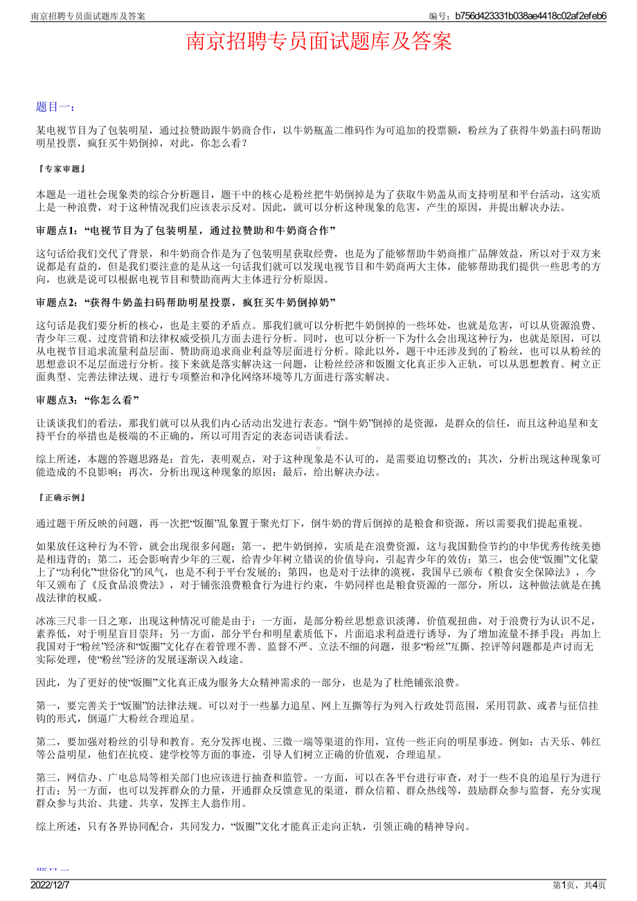 南京招聘专员面试题库及答案.pdf_第1页