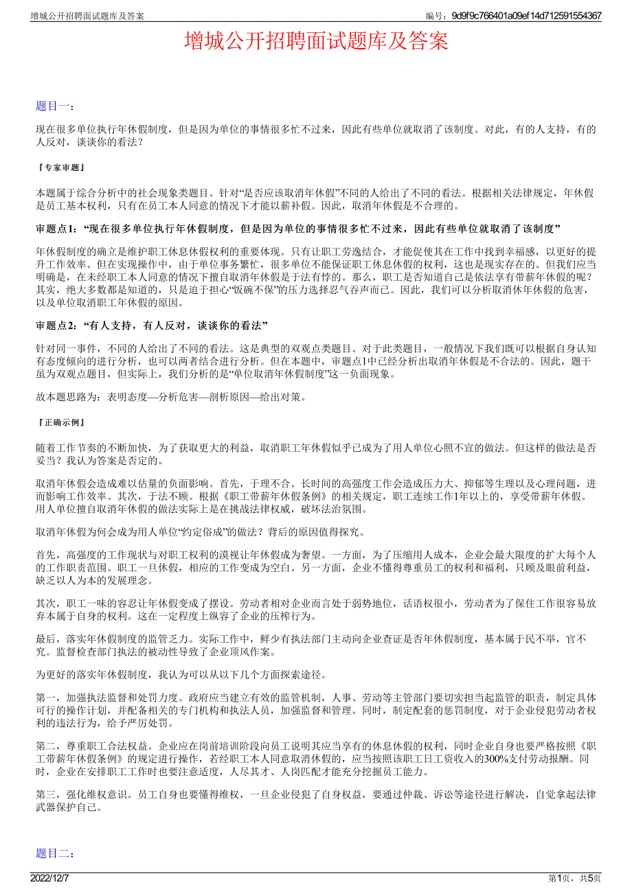 增城公开招聘面试题库及答案.pdf_第1页