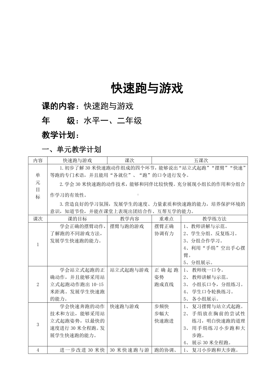 二年级体育教案-快速跑与游戏 全国通用.doc_第1页