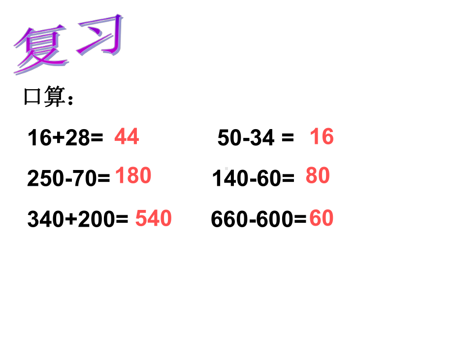 三年级上册数学课件-2.3 几百几十加、减几百几十（笔算） ︳人教新课标 (共17张PPT).ppt_第2页