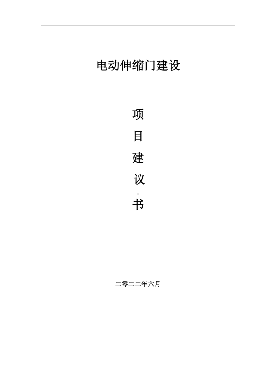 电动伸缩门项目建议书（写作模板）.doc_第1页