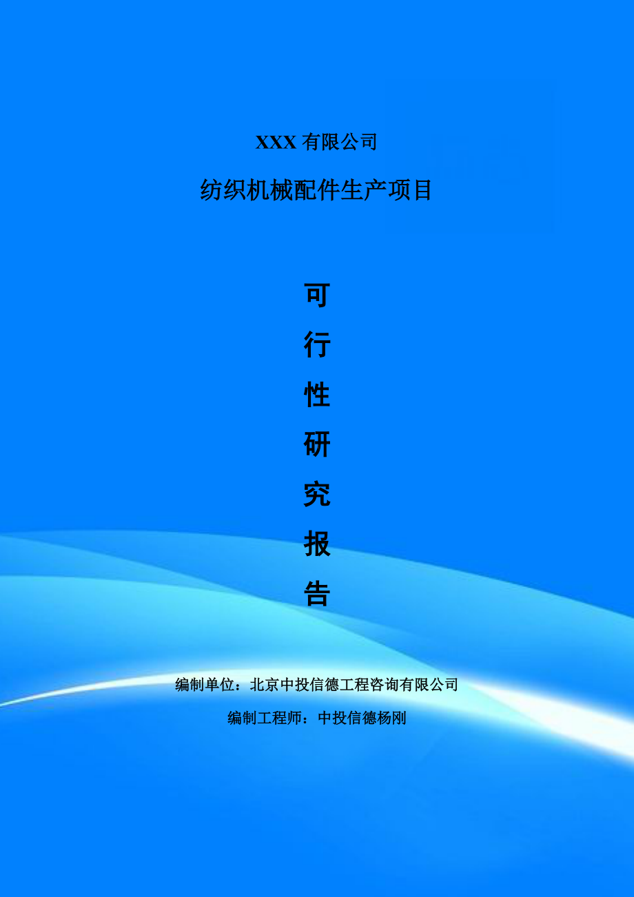 纺织机械配件生产建设项目备案申请可行性研究报告.doc_第1页