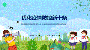 详细解读防控新十条关于进一步优化落实新冠肺炎疫情防控措施的通知课件.pptx