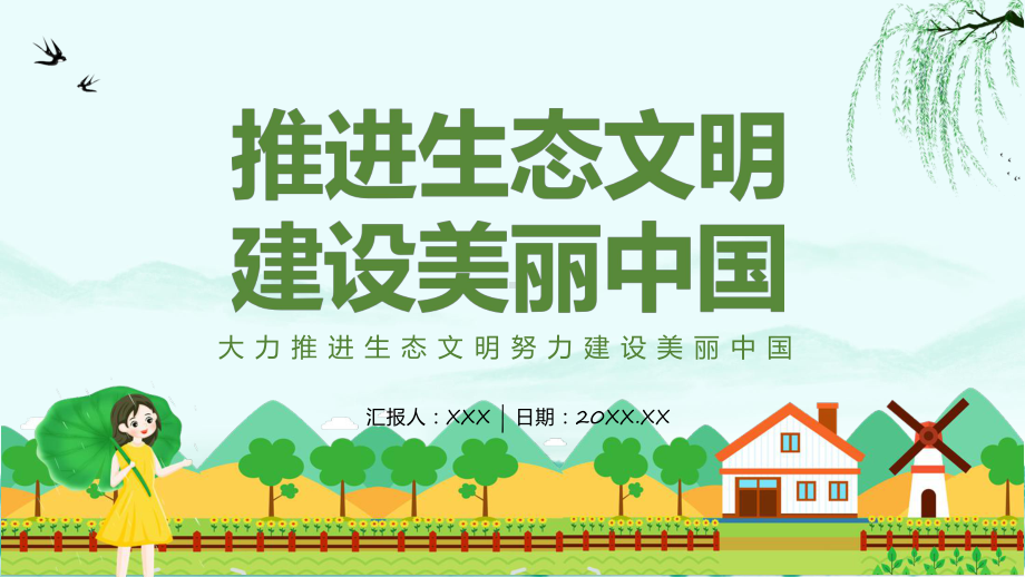 推进生态文明建设美丽中国卡通风大力推进生态文明努力建设美丽中国课程实施（ppt）.pptx_第1页