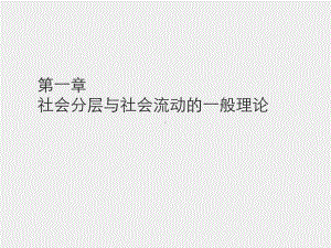 《社会分层与社会流动》课件第一章　社会分层与社会流动的一般理论.pptx