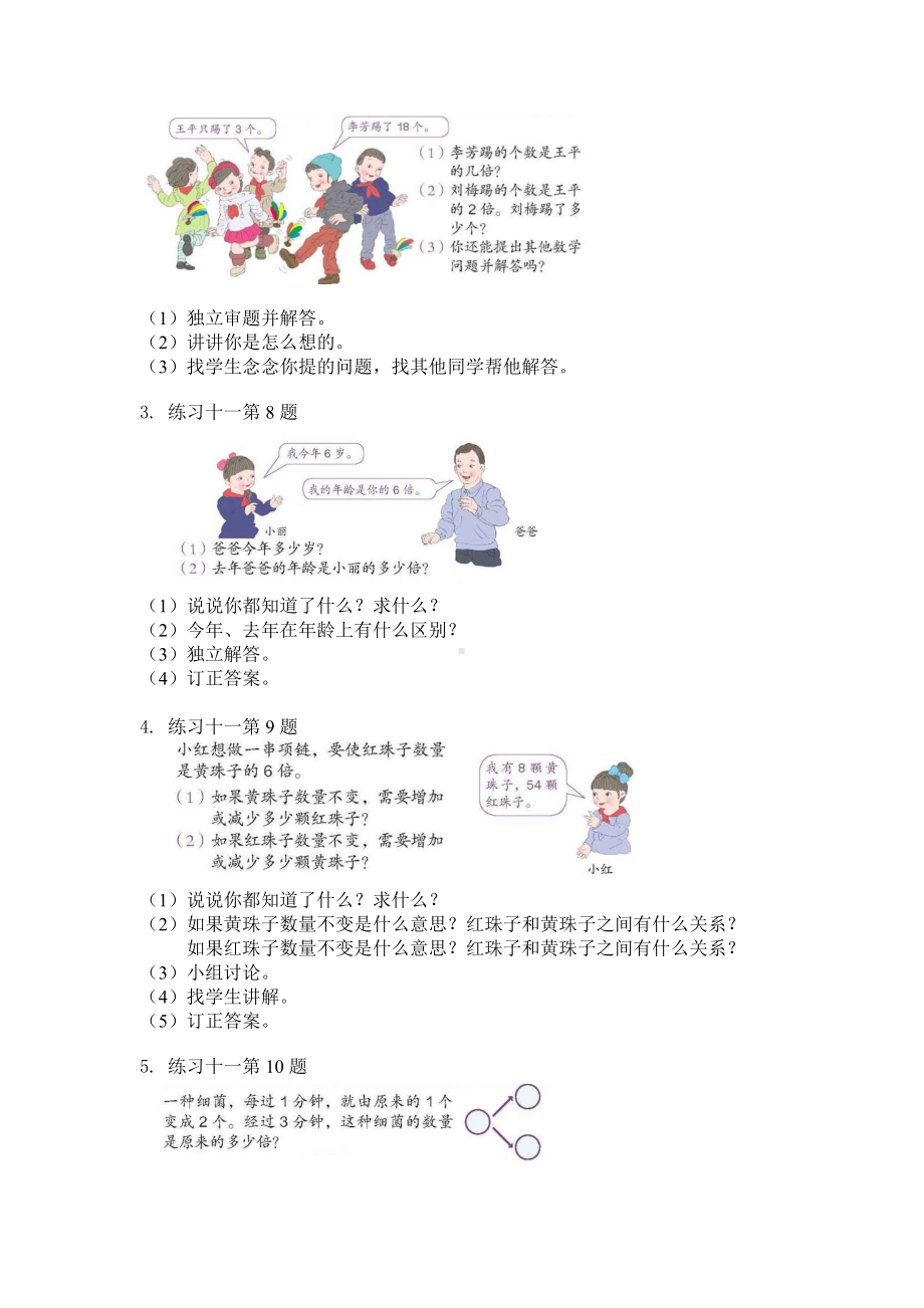 三年级上册数学教案 第五单元（第四课时）倍的认识练习课 人教新课标.doc_第3页