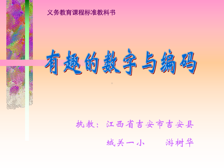 三年级上册数学课件- 有趣的数字与编码 ︳人教新课标 (共15张PPT).ppt_第1页