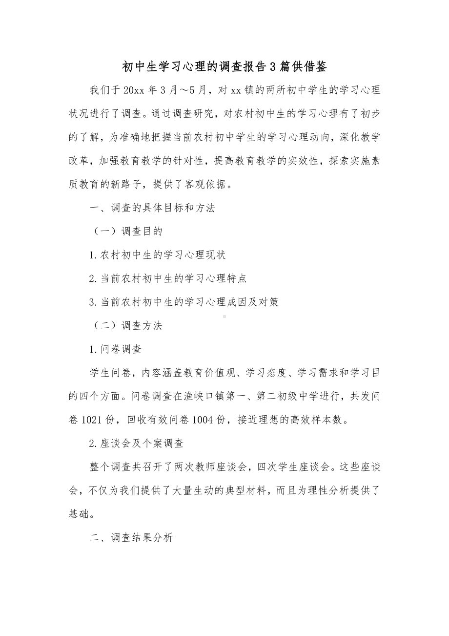 初中生学习心理的调查报告3篇供借鉴.docx_第1页