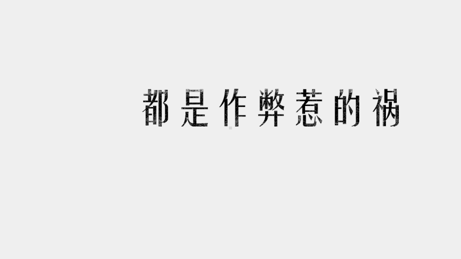 《社会工作伦理案例分析》课件 都是作弊惹的祸.pptx_第1页