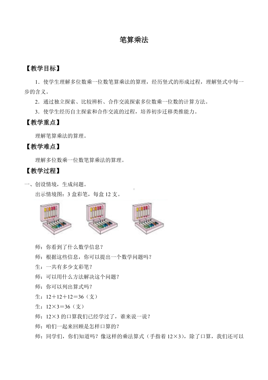 三年级上册数学教案- 6.2 笔算乘法 -人教新课标.docx_第1页