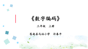 三年级上册数学课件- 数字编码 ︳人教新课标(共10张PPT) (1).pptx