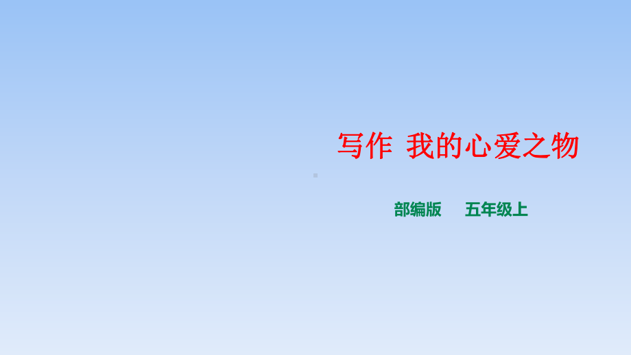 五年级上册语文课件-第一单元《写作-我的心爱之物 》人教（部编版）(共27张PPT).ppt_第1页