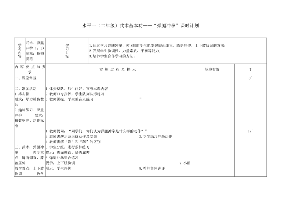 二年级体育教案-水平一（二年级）“武术-弹腿冲拳 全国通用.doc_第3页