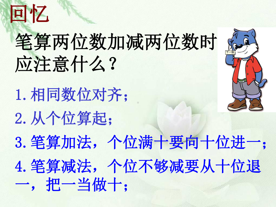 三年级上册数学课件-2.3 几百几十加、减几百几十 ︳人教新课标 (共21张PPT).ppt_第3页