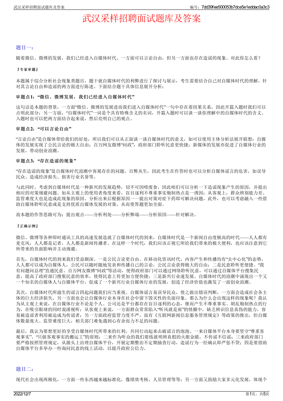 武汉采样招聘面试题库及答案.pdf_第1页