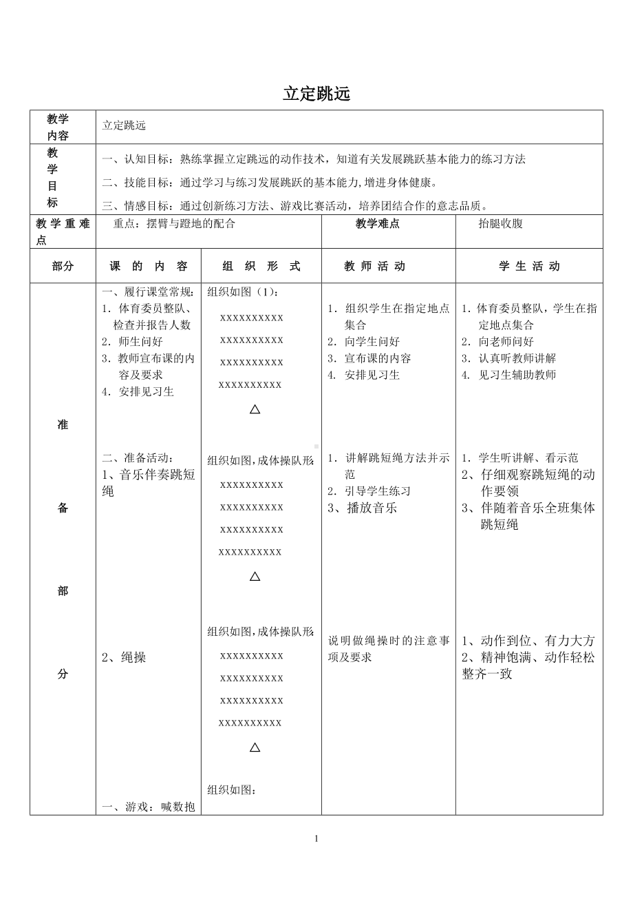 二年级体育教案-立定跳远教案 全国通用.doc_第1页