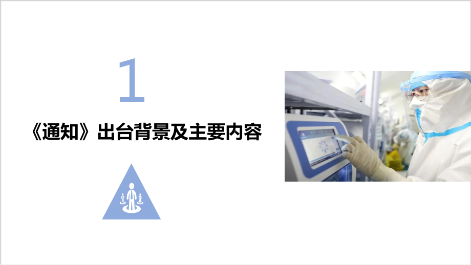 《关于进一步优化落实新冠肺炎疫情防控措施的通知》新十条解读PPT课件.ppt_第3页