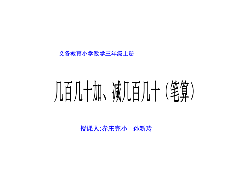 三年级上册数学课件-2.3几百几十加、减几百几十（笔算） ︳人教新课标(共23张PPT).ppt_第1页