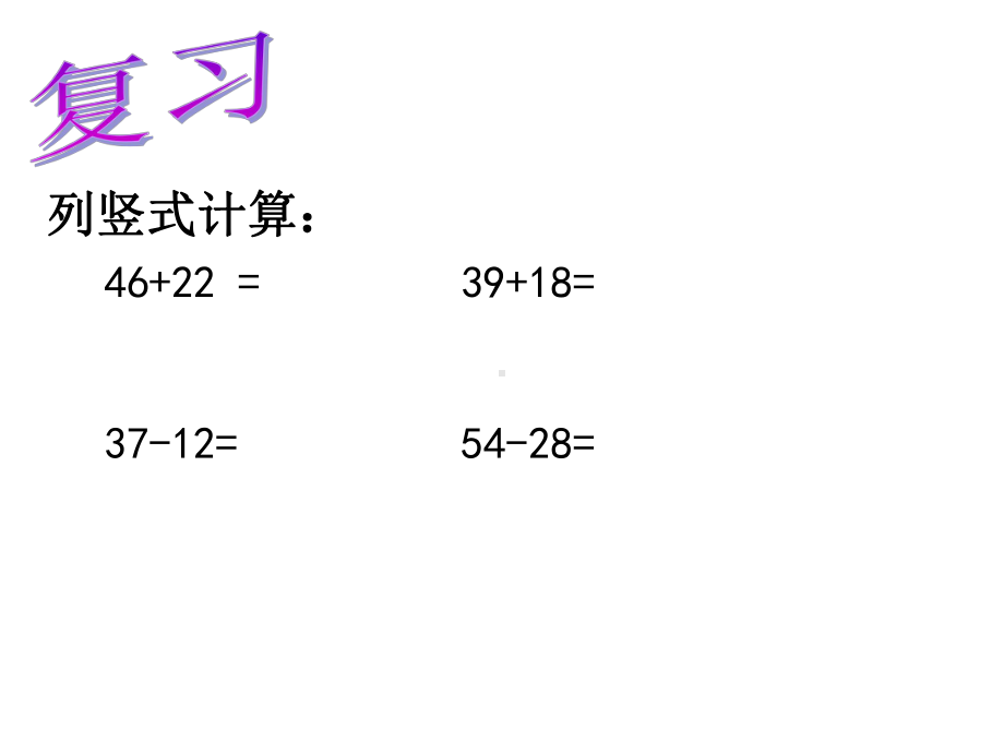 三年级上册数学课件-2.3几百几十加、减几百几十（笔算） ︳人教新课标(共23张PPT).ppt_第2页