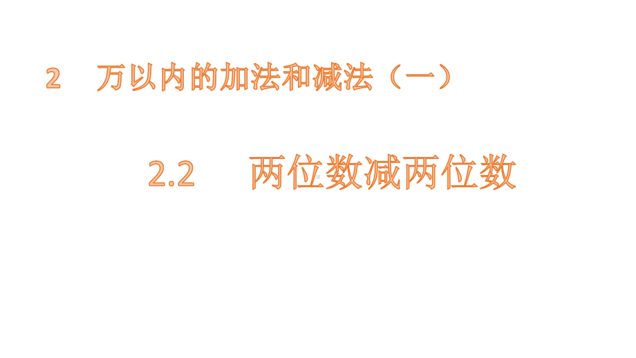 三年级上册数学课件-2.2两位数减两位数 人教新课标(共11张PPT).pptx_第1页