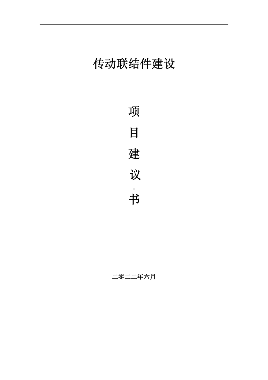 传动联结件项目建议书（写作模板）.doc_第1页