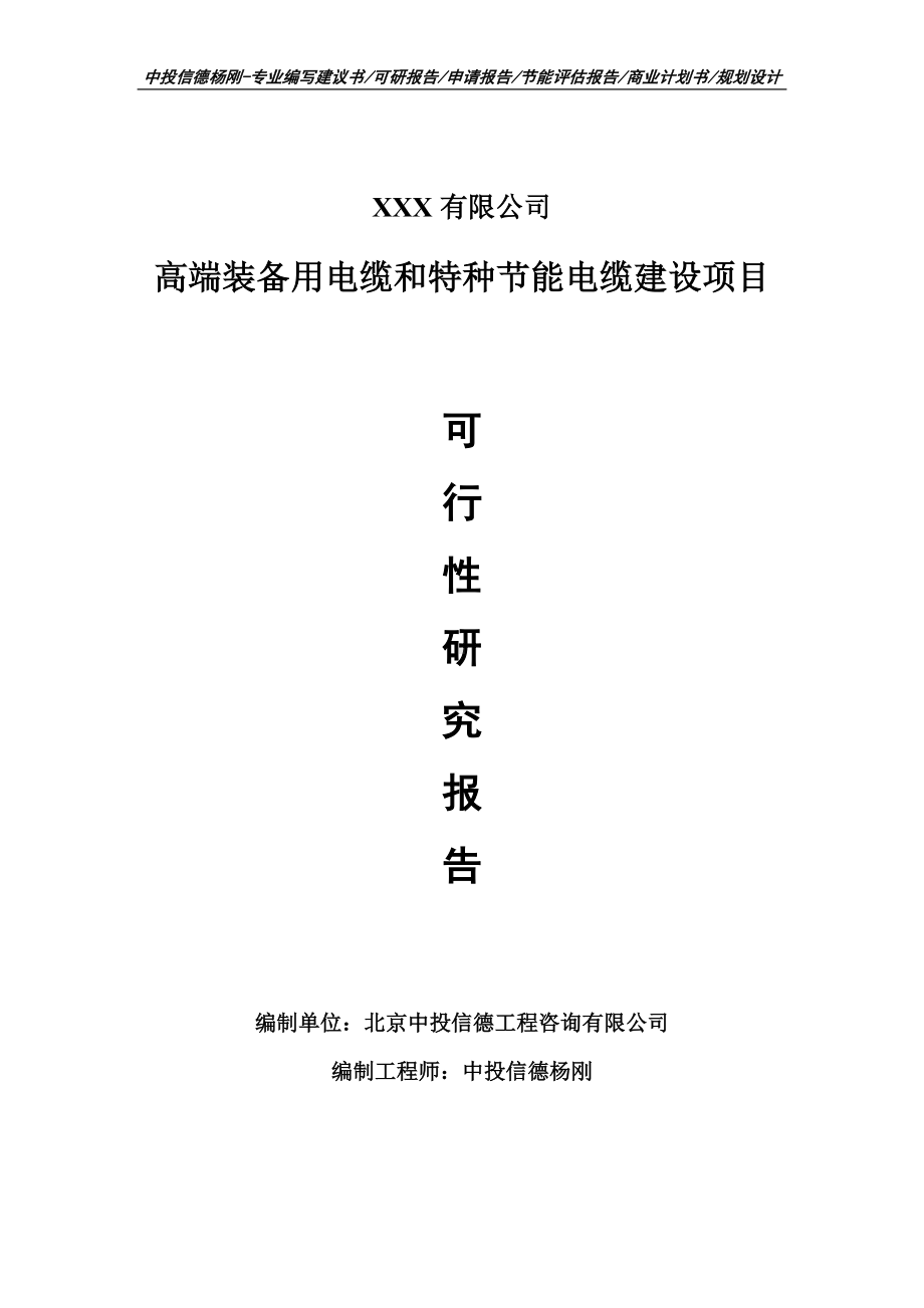 高端装备用电缆和特种节能电缆建设可行性研究报告申请备案.doc_第1页