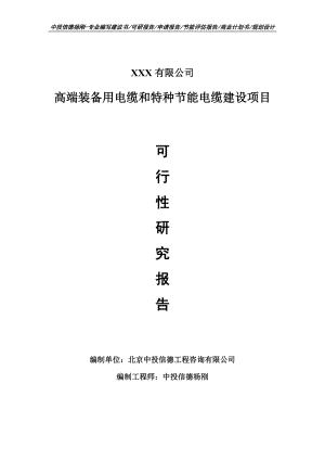 高端装备用电缆和特种节能电缆建设可行性研究报告申请备案.doc