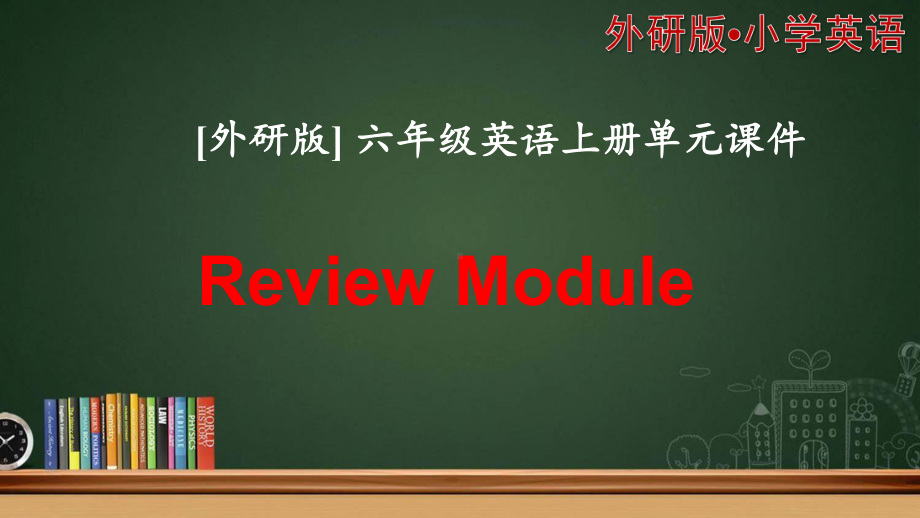 （外研版）六年级上册英语ReviewModule单元模块全套课件.pptx（纯ppt,可能不含音视频素材）_第1页