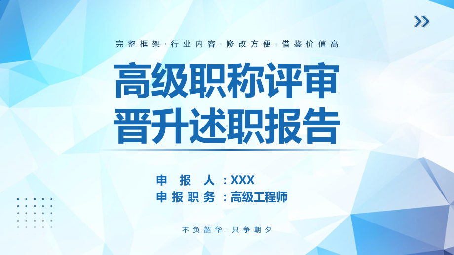 高级工程师晋升申报述职报告PPT高级职称评审晋升述职报告PPT课件（带内容）.pptx_第1页