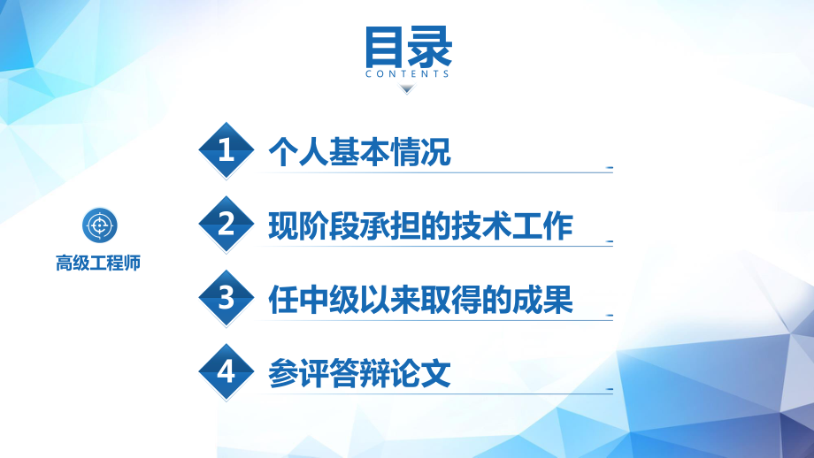 高级工程师晋升申报述职报告PPT高级职称评审晋升述职报告PPT课件（带内容）.pptx_第2页