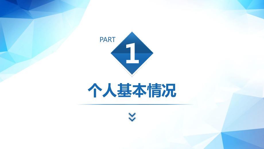 高级工程师晋升申报述职报告PPT高级职称评审晋升述职报告PPT课件（带内容）.pptx_第3页