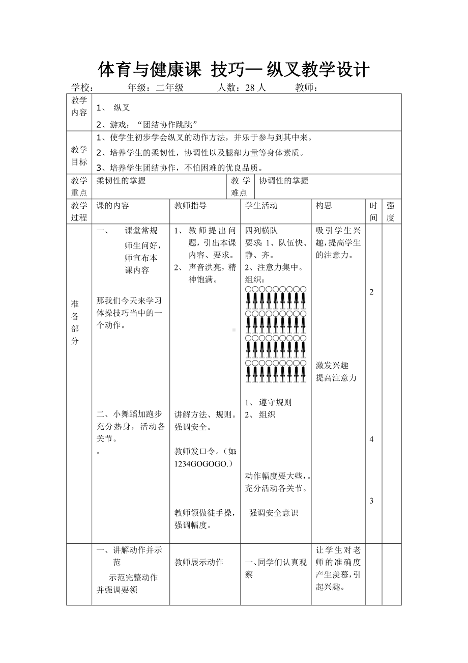 二年级体育教案-技巧— 纵叉教学设计 全国通用.doc_第1页