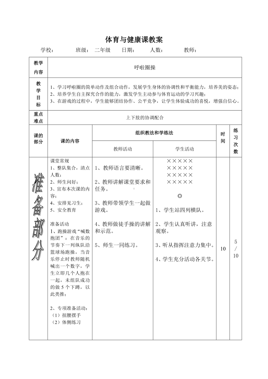 二年级体育教案-呼啦圈操 全国通用.doc_第1页