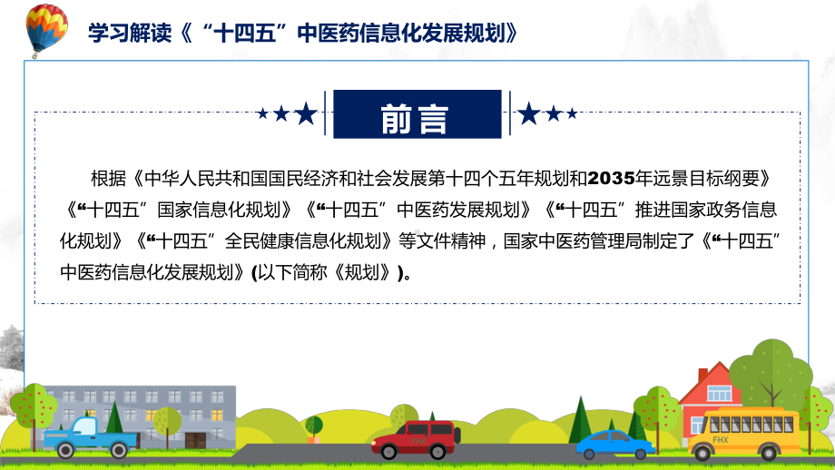 学习解读2022年《 “十四五”中医药信息化发展规划》（ppt）课件.pptx_第2页