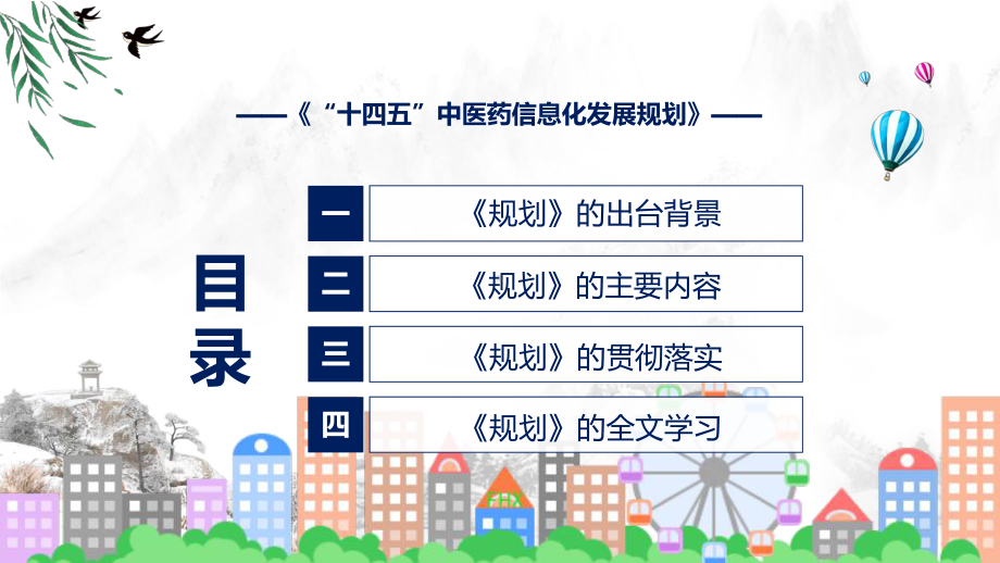 学习解读2022年《 “十四五”中医药信息化发展规划》（ppt）课件.pptx_第3页