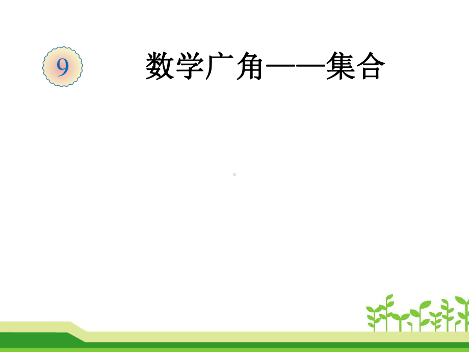 三年级上册数学课件-9 数学广角-集合 -人教新课标 （共19张PPT）.pptx_第1页