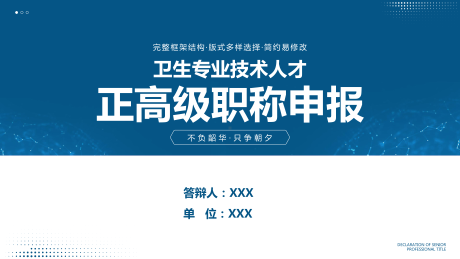 卫生专业技术人才正高级职称申报材料PPT正主任医师高级职称申报材料PPT课件（带内容）.pptx_第1页